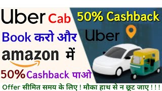 Uber Cab Book Karke Amazon Mein 50% Cashback Kaise Paayein??