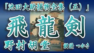 【朗読】野村胡堂「池田大助大助全集（五）」より『飛龍剣』心の臓を一突き、突刺した短刀はそのままに江戸を荒す「飛龍剣」果してその正体は……⁉