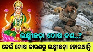 ଲକ୍ଷ୍ମୀଛଡ଼ା ଦୋଷ କ’ଣ ? କେଉଁ ଦୋଷ କାରଣରୁ ଲକ୍ଷ୍ମୀଛଡ଼ା ଦୋଷ ହୋଇଥାଏ?