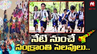 నేటి నుంచే సంక్రాంతి సెలవులు..! | Sankranti Holidays In Andhra Pradesh | @HittvNewstelugu