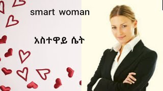 Things smart woman do.nt  do አስተዋይ ሴት በፍጹም የማታደርጋቸዉ ነገሮች