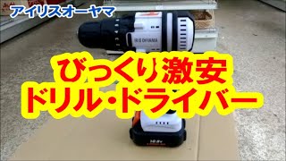 【激安】【人柱】アイリスオーヤマ　/　ドリルドライバー　ガチ購入　電動工具