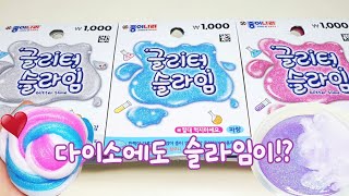 다이소에서 1000원 슬라임을 판다!? 글리터슬라임 리뷰도 하고, 액괴로도 만들어보기! 💜 | 펄액괴 만들기 | 쫀득말랑질긴 | slime | 뿌직