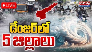 24 గంటల్లో దంచుడే 🔴LIVE : Massive Rain Alert To AP | IMD Weather Report | Merupu Tv