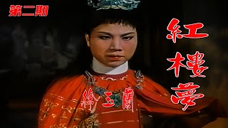 高清修复1962年徐玉兰越剧电影《红楼梦》第二期《读西厢》选段