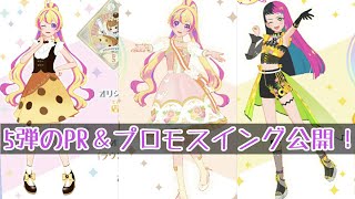 アイカツプラネット！5弾のPRスイングが可愛すぎる【アイカツプラネット！】