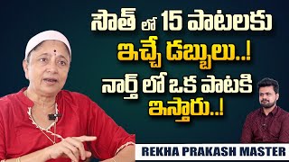 ఒక పాటకి ఇచ్చే డబ్బులు | Rekha Prakash Master About Choreography Songs Remuneration | SumanTV World