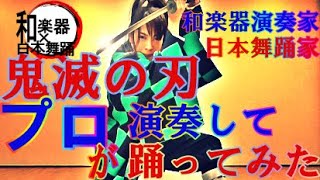 【鬼滅の刃】和楽器×日本舞踊【紅蓮華】Demon Slayer \