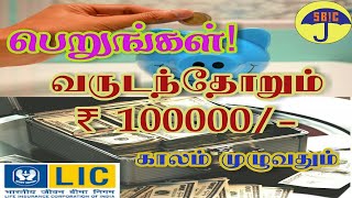 ஒரு திட்டம் / ஒரு சேமிப்பு /#அதிக பலன்கள் / வருடந்தோறும் நம்ப முடியாத அளவிற்கு ஓய்வு தொகை