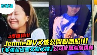 Jennie跟V又被公開親吻照!!! 「多張私密照又親又摟」公司反應惹怒粉絲