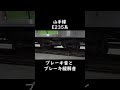 山手線 e235系 ブレーキ音とブレーキ緩解音