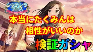 【デレステ】のろは本当にたくみんに好かれているのか、検証しようと思います