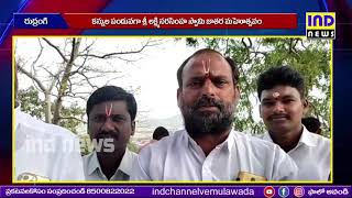 కనుల పండుగల శ్రీ లక్ష్మీనృసింహస్వామి జాతర || IND NEWS VEMULAWADA