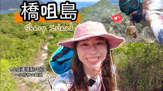 【香港行山浮潛】橋咀•半月灣• 與魚共泳•上山下海•廈門灣•橋咀·連沙島 【Sharp Island, Sai Kung】