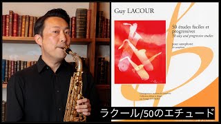 G.ラクール 50のやさしく段階的な練習曲 37番Guy LACOUR 50 études faciles et progressives 37