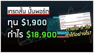 แนวคิดที่ผมใช้เทรดสั้น+ปั้นพอร์ต เริ่มทุน 1900$ กำไร 18900$ ใน 3 วัน