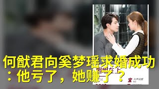 何猷君向奚梦瑶求婚成功：他亏了，她赚了？