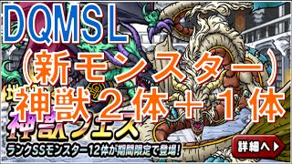 【DQMSL】(新ガチャ)神獣フェス10連!!  冒険の書190