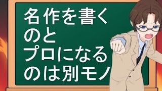 【鈴木輝一郎小説講座】名作を書くのとプロになるのは別モノ【ゲスト講師 加藤元】