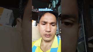 ขอหอมก็จะให้ #5555 #ลิปซิ้งค์ #แม่โสชาแนล #คนอีสาน #ตลก #shots #funny #คลปตลก #เพื่อความบันเทิง