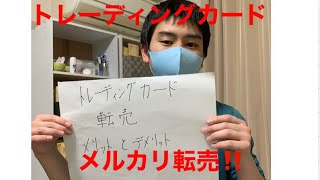 【メルカリ転売】トレーディングカード転売のメリットとデメリット               【転売初心者】【デュエルマスターズ】【ポケカ】【遊戯王】転売 せどり 仕入れ 稼げる転売