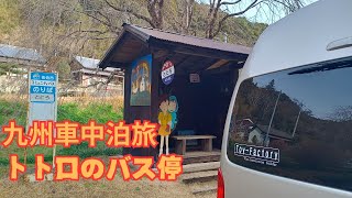 【九州車中泊旅】宇和島フェリーで沈堕の滝とトトロのバス停に行った