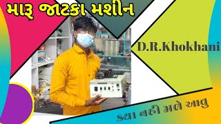 આવુ મશીન ક્યા નય મળે | મારા ખેતર માટે લીધેલ જાટકા મશીન || 1 નંબર મશીન | 9275453579