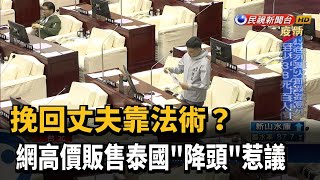 挽回丈夫靠法術? 網高價販售泰國\