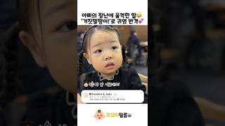 아빠의 장난에 울컥한 딸😂 '거짓말쟁이!'로 귀염 반격💕 #아기 #baby #cute