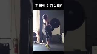 진정한 인간승리! #shorts #재미있는