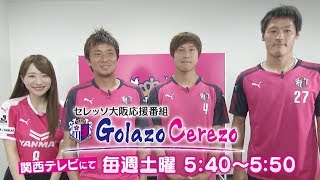 【応援番組】Golazo Cerezoに酒本選手、藤本選手、丹野選手が出演中！｜セレッソ大阪