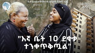 የአዲስ አበባን ህዝብ ያሸበረው የመሬት መንቀጥቀጥ | ምን አለሽ አዲስ @ArtsTvWorld