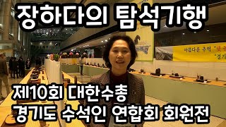 [장하다 수석 TV] (사)대한수총 제10회 경기도 수석인연합회 회원전 Gyeonggi Province Suseok(Suiseki) Lovers' Exhibition in 2022