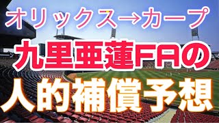 【FA九里亜蓮】広島東洋カープが狙うオリックスの人的補償選手を予想【本命•対抗•大穴は？】