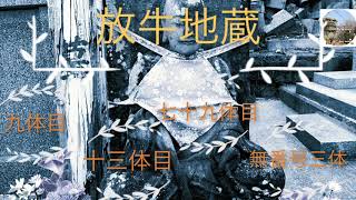 放牛地蔵 9体目 13体目 79体目 無番号3体      ［熊本市西区春日３丁目］