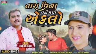 Jignesh Barot | તારા વિના પડી જ્યો એકલો | Tara Vina Padi Jyo Eklo | FULL AUDIO | Gujarati Sad Song