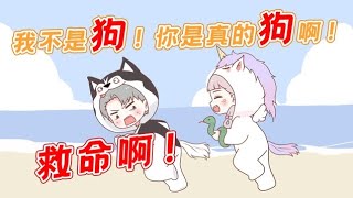 【荒岛求生2】我不是狗！你是真的狗啊！！！救命啊！！！