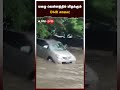 மழை வெள்ளத்தில் மிதக்கும் omr சாலை chennai rain