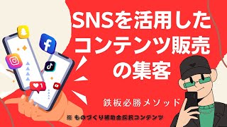 SNSを活用したコンテンツ販売の集客