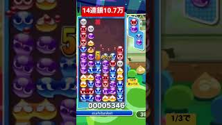 実戦で14連鎖打てた[12.23ぷよぷよeスポーツ]