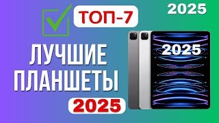 ТОП-7. Лучшие планшеты на сегодняшний день. 🏆Рейтинг 2025. Какой лучше выбрать и не прогадать?!