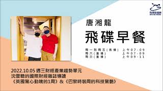 飛碟聯播網《飛碟早餐 唐湘龍時間》2022.10.05 沈雲驄的國際財經雜誌導讀《英國驚心動魄的1周》\u0026《巴黎時裝周的科技驚艷》