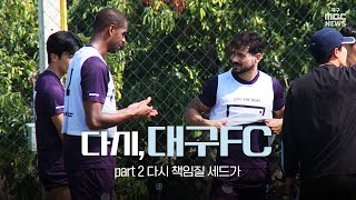 [2025 개막 특집] '다시, 대구FC' part2 다시 책임질 '세드가' | 대구MBC뉴스