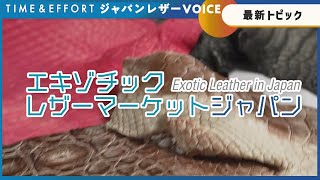 【エキゾチックレザーマーケットジャパン】のご紹介 [ジャパンレザーVOICE：TIME\u0026EFFORT]