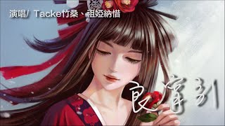 Tacke竹桑/祖婭納惜 - 良宵引【歌詞MV 高音質】【Lyrics】『來者隨意擲酒聽琴趁今朝，想這良宵高歌最絕妙。』