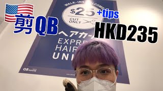 【窮就不要來美國】New York QB港幣$235