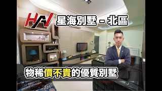 （暫不出售）【線上賞屋找小翰】淡水新市鎮の星海別墅｜ 4K｜行情價｜別墅｜委託售屋｜買屋｜2字頭｜