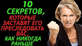 10 секретов, которые заставят его преследовать вас, как никогда раньше