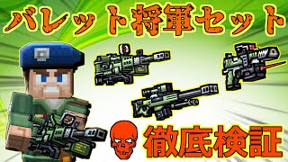 【ピクセルガン3D】実弾バージョンの猫砂！？またまたモジュなしワンパン砂登場！バレット将軍セット徹底検証！！(ゆっくり)【大口径マシンガン】【近距離ピストル】【マンモス】