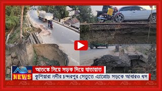 কুশিয়ারা নদীর চন্দরপুর সেতুর এ্যাপ্রোচ সড়কে আবারও ধস, আতঙ্কে যাতায়াত